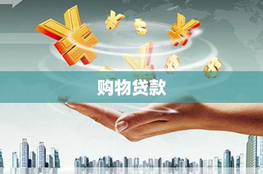 坪林购物贷款