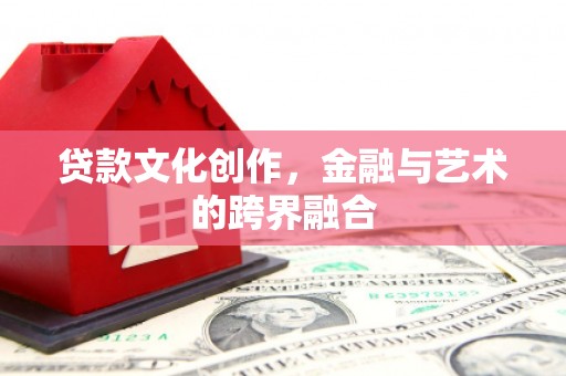 坪林贷款文化创作，金融与艺术的跨界融合