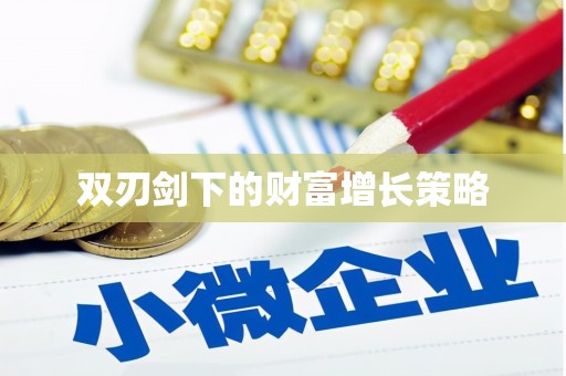 坪林双刃剑下的财富增长策略