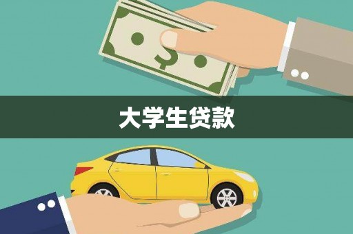 坪林大学生贷款