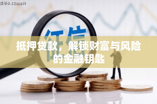 坪林抵押贷款，解锁财富与风险的金融钥匙