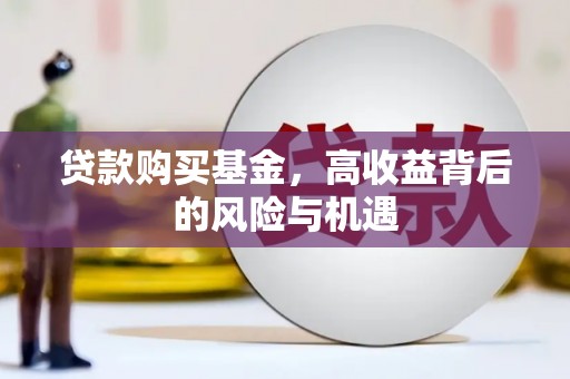 坪林贷款购买基金，高收益背后的风险与机遇
