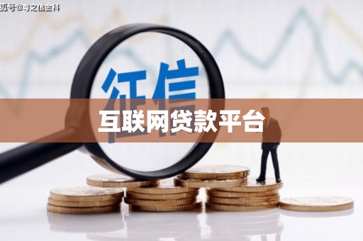 坪林互联网贷款平台