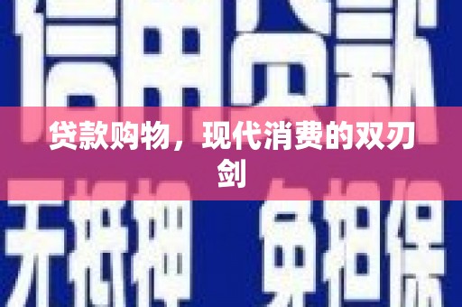 坪林贷款购物，现代消费的双刃剑