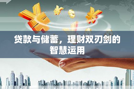 坪林贷款与储蓄，理财双刃剑的智慧运用
