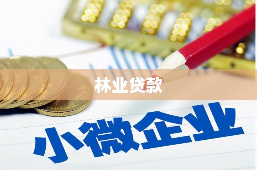 坪林林业贷款