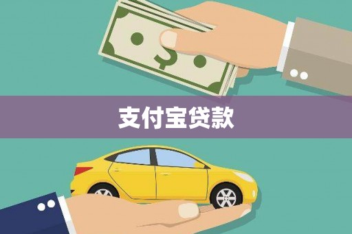 坪林支付宝贷款