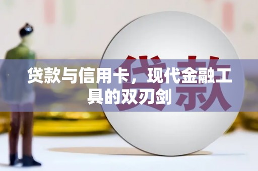坪林贷款与信用卡，现代金融工具的双刃剑