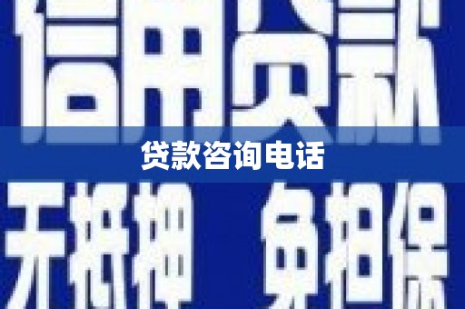 坪林贷款咨询电话