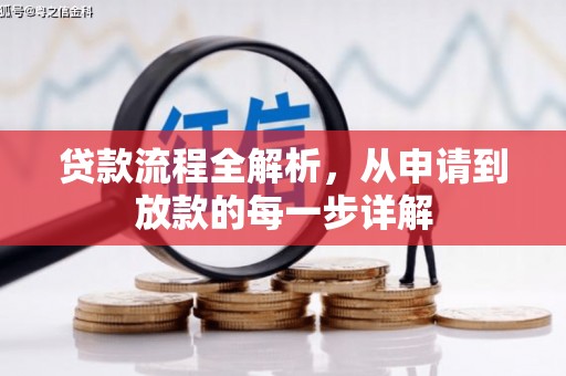坪林贷款流程全解析，从申请到放款的每一步详解