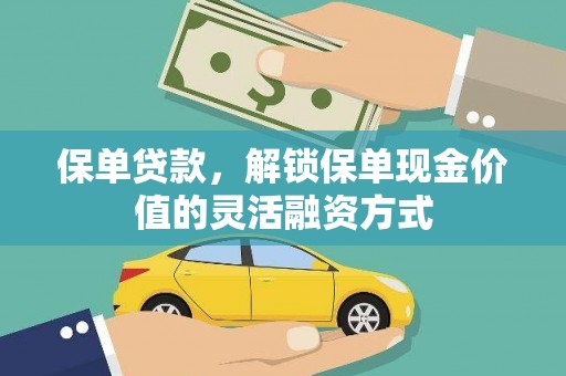 坪林保单贷款，解锁保单现金价值的灵活融资方式