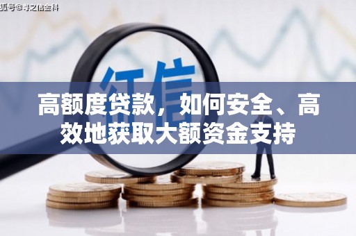 坪林高额度贷款，如何安全、高效地获取大额资金支持