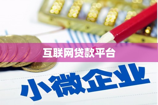 坪林互联网贷款平台