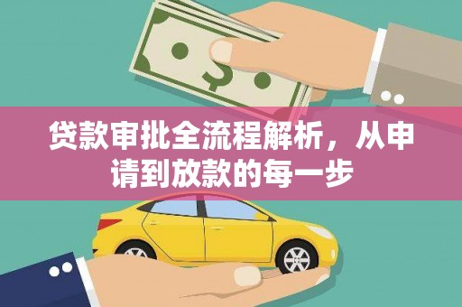 坪林贷款审批全流程解析，从申请到放款的每一步