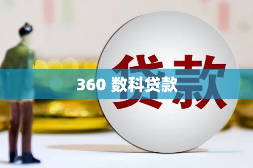 坪林360 数科贷款