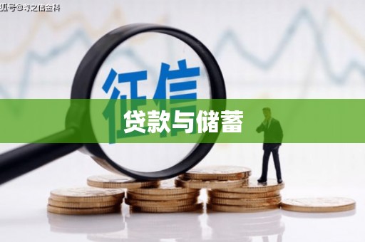 坪林贷款与储蓄