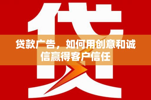 坪林贷款广告，如何用创意和诚信赢得客户信任