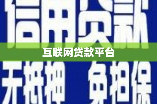 坪林互联网贷款平台