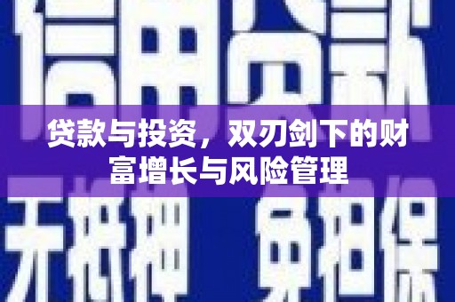 坪林贷款与投资，双刃剑下的财富增长与风险管理