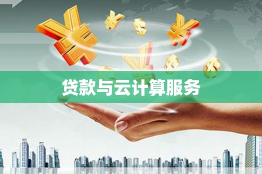 坪林贷款与云计算服务