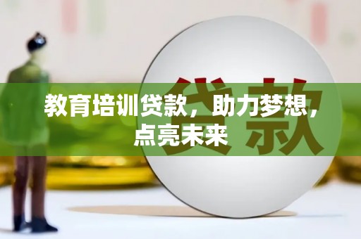 坪林教育培训贷款，助力梦想，点亮未来