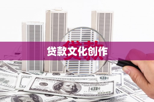 坪林贷款文化创作