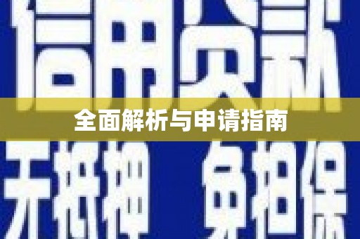 坪林全面解析与申请指南
