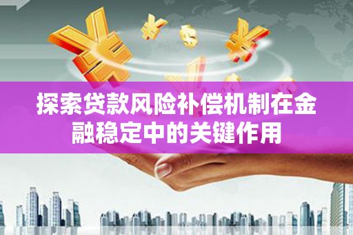 坪林探索贷款风险补偿机制在金融稳定中的关键作用