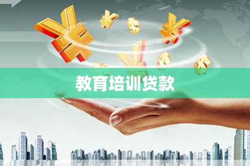 坪林教育培训贷款