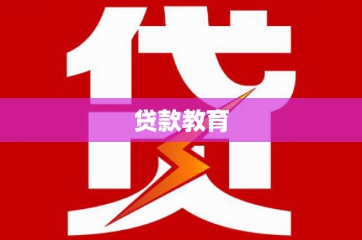 坪林贷款教育