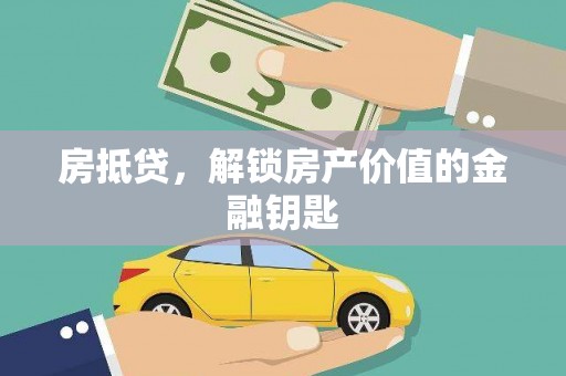 坪林房抵贷，解锁房产价值的金融钥匙