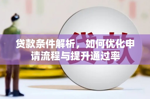 坪林贷款条件解析，如何优化申请流程与提升通过率