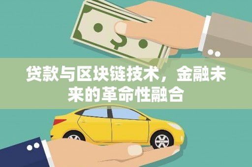 坪林贷款与区块链技术，金融未来的革命性融合