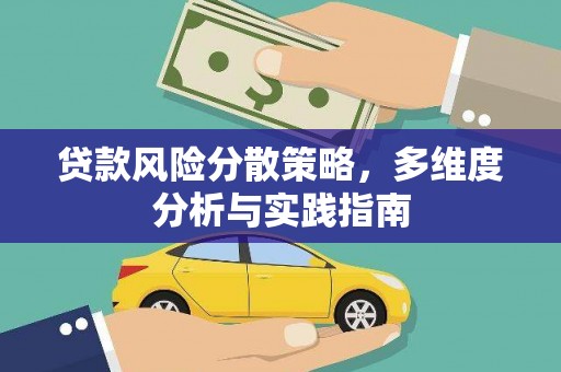 坪林贷款风险分散策略，多维度分析与实践指南