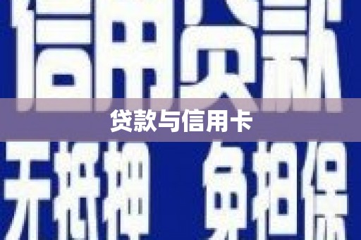 坪林贷款与信用卡