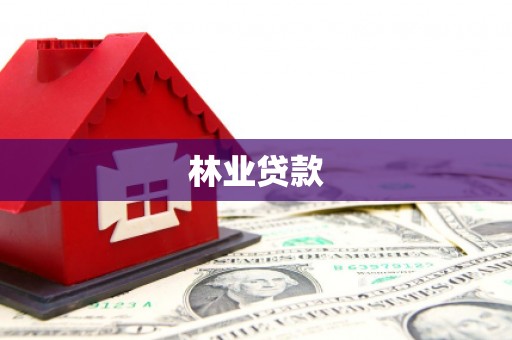 坪林林业贷款