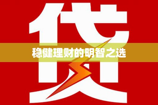 坪林稳健理财的明智之选