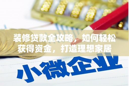 坪林装修贷款全攻略，如何轻松获得资金，打造理想家居