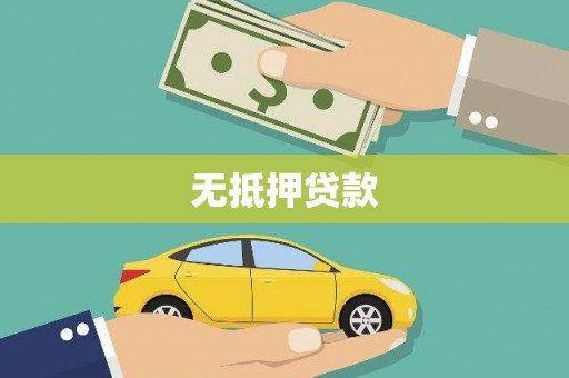 坪林无抵押贷款