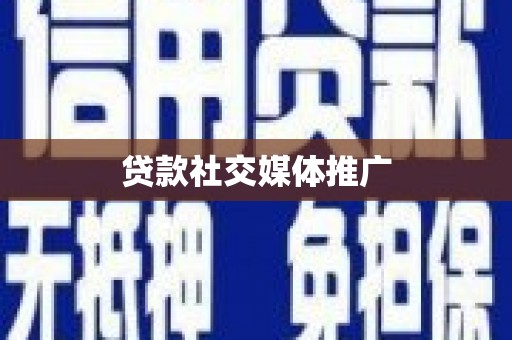 坪林贷款社交媒体推广