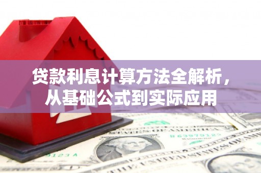 坪林贷款利息计算方法全解析，从基础公式到实际应用