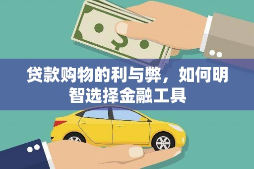 坪林贷款购物的利与弊，如何明智选择金融工具