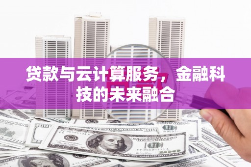 坪林贷款与云计算服务，金融科技的未来融合