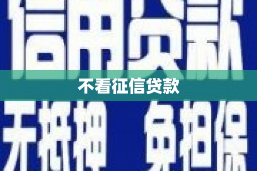 坪林不看征信贷款