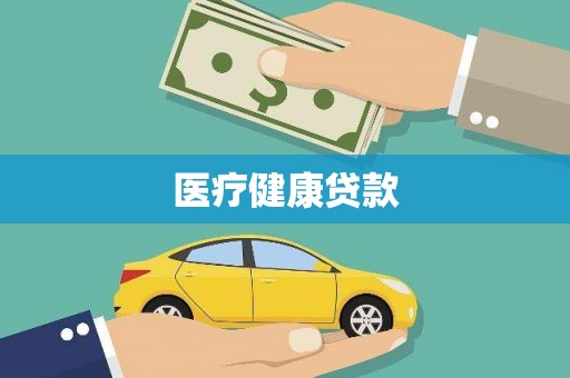 坪林医疗健康贷款
