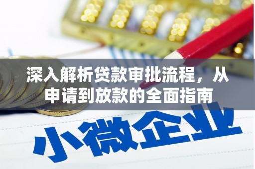 坪林深入解析贷款审批流程，从申请到放款的全面指南