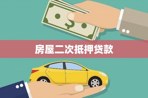 坪林房屋二次抵押贷款