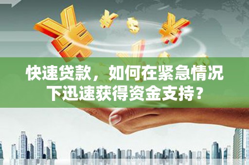 坪林快速贷款，如何在紧急情况下迅速获得资金支持？