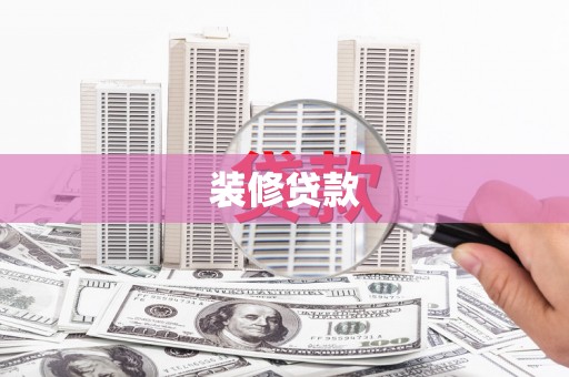 坪林装修贷款