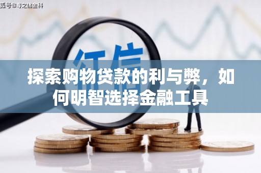 坪林探索购物贷款的利与弊，如何明智选择金融工具